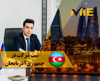 ثبت شرکت در جمهوری آذربایجان
